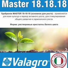Удобрение Мастер 18-18-18 в кг (25кг/меш) Valagro