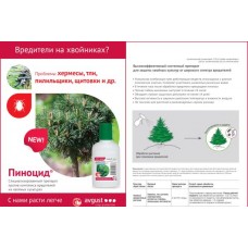 Пиноцид амп 2мл Незаменимый препарат от комплекса вредителей на хвойных растениях.(200шт)Авг Новинка