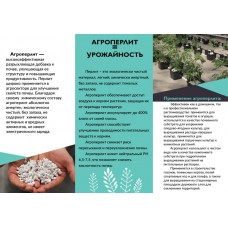 Агроперлит 3л (30шт/кор)